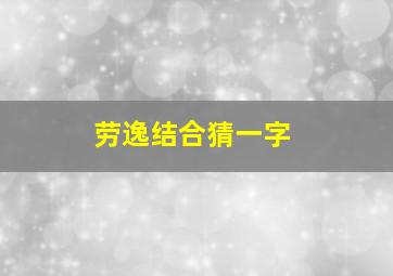 劳逸结合猜一字