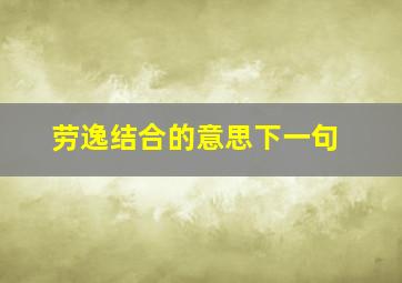 劳逸结合的意思下一句