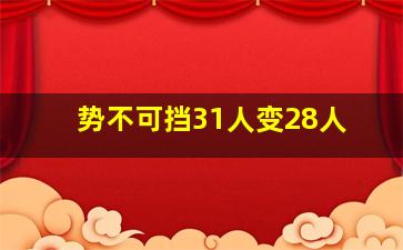 势不可挡31人变28人