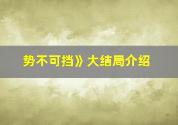 势不可挡》大结局介绍