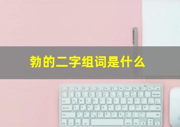 勃的二字组词是什么