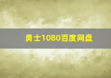 勇士1080百度网盘