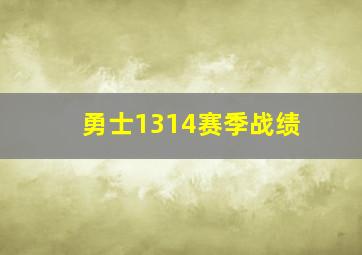 勇士1314赛季战绩