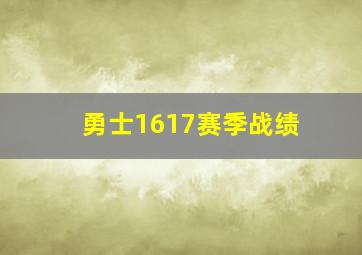 勇士1617赛季战绩