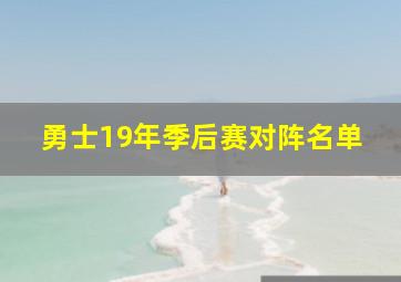 勇士19年季后赛对阵名单