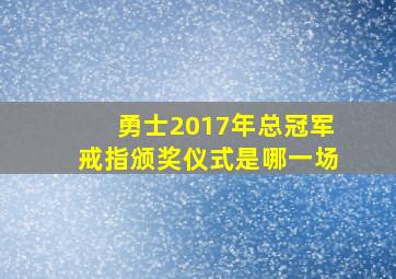 勇士2017年总冠军戒指颁奖仪式是哪一场