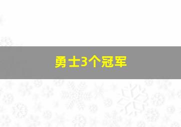 勇士3个冠军