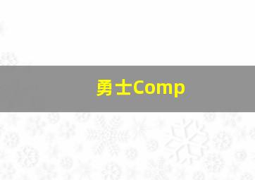 勇士Comp