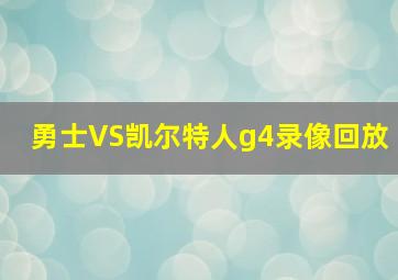 勇士VS凯尔特人g4录像回放