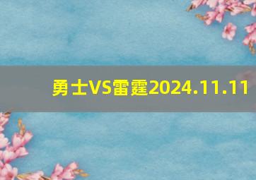 勇士VS雷霆2024.11.11