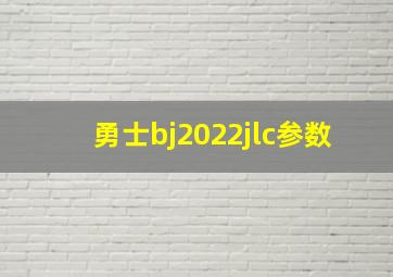 勇士bj2022jlc参数