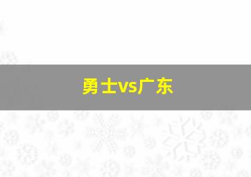 勇士vs广东