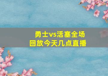 勇士vs活塞全场回放今天几点直播