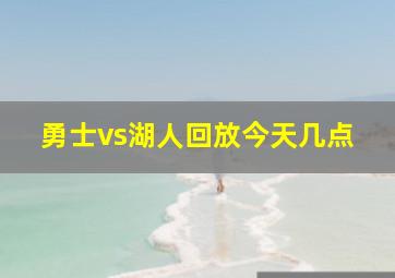 勇士vs湖人回放今天几点