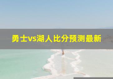 勇士vs湖人比分预测最新