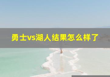 勇士vs湖人结果怎么样了