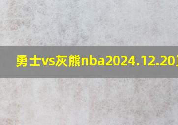 勇士vs灰熊nba2024.12.20直播