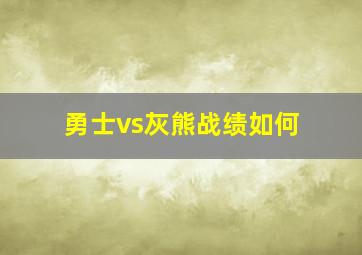 勇士vs灰熊战绩如何