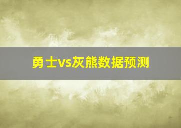 勇士vs灰熊数据预测