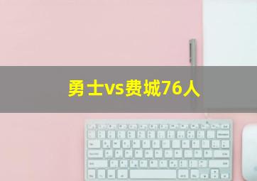 勇士vs费城76人