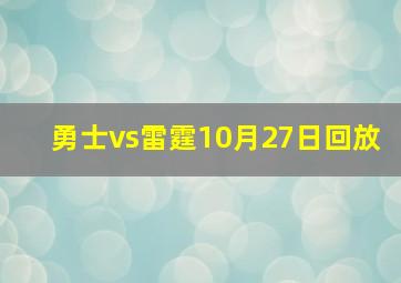 勇士vs雷霆10月27日回放