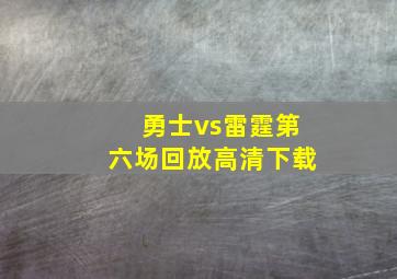 勇士vs雷霆第六场回放高清下载