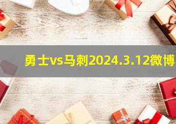 勇士vs马刺2024.3.12微博