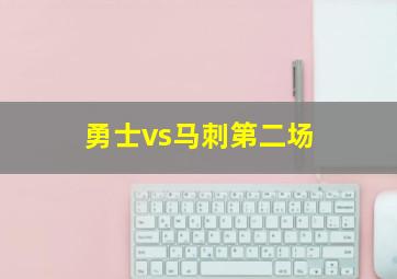 勇士vs马刺第二场