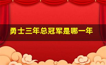 勇士三年总冠军是哪一年