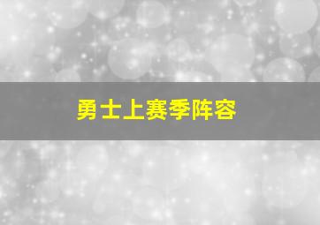 勇士上赛季阵容