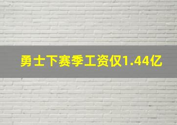 勇士下赛季工资仅1.44亿