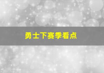 勇士下赛季看点