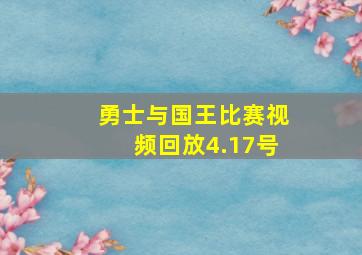 勇士与国王比赛视频回放4.17号