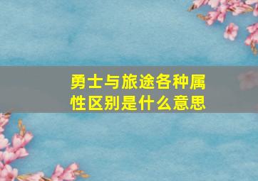 勇士与旅途各种属性区别是什么意思