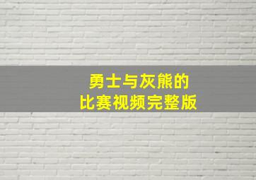 勇士与灰熊的比赛视频完整版