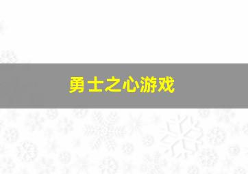 勇士之心游戏