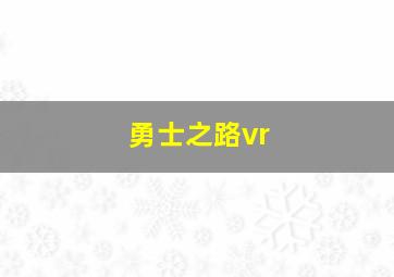 勇士之路vr