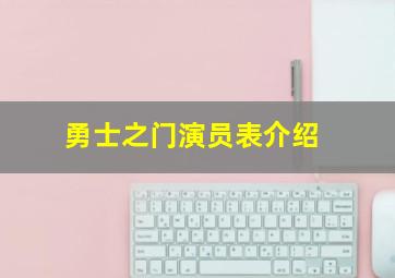 勇士之门演员表介绍