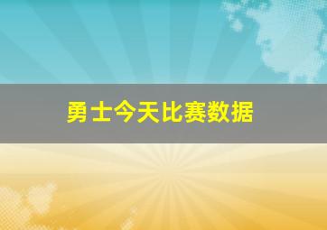 勇士今天比赛数据