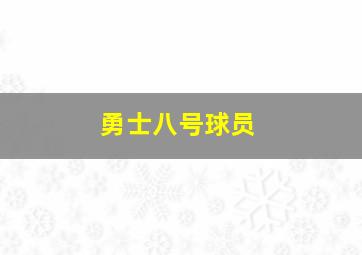 勇士八号球员