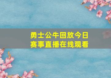 勇士公牛回放今日赛事直播在线观看