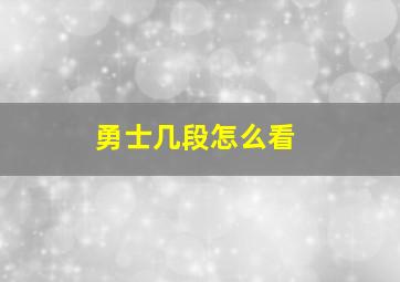 勇士几段怎么看