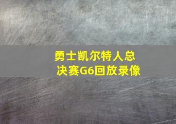 勇士凯尔特人总决赛G6回放录像