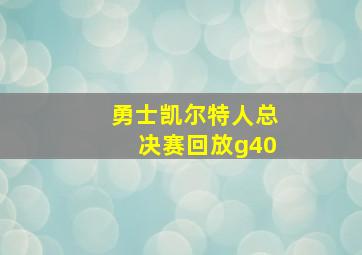 勇士凯尔特人总决赛回放g40