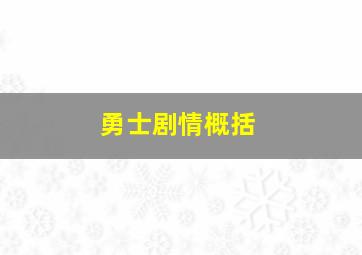 勇士剧情概括