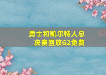 勇士和凯尔特人总决赛回放G2免费