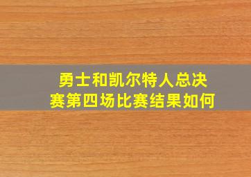 勇士和凯尔特人总决赛第四场比赛结果如何