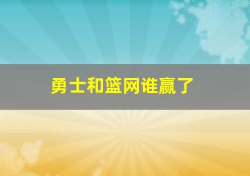 勇士和篮网谁赢了