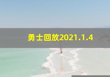 勇士回放2021.1.4