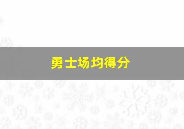 勇士场均得分